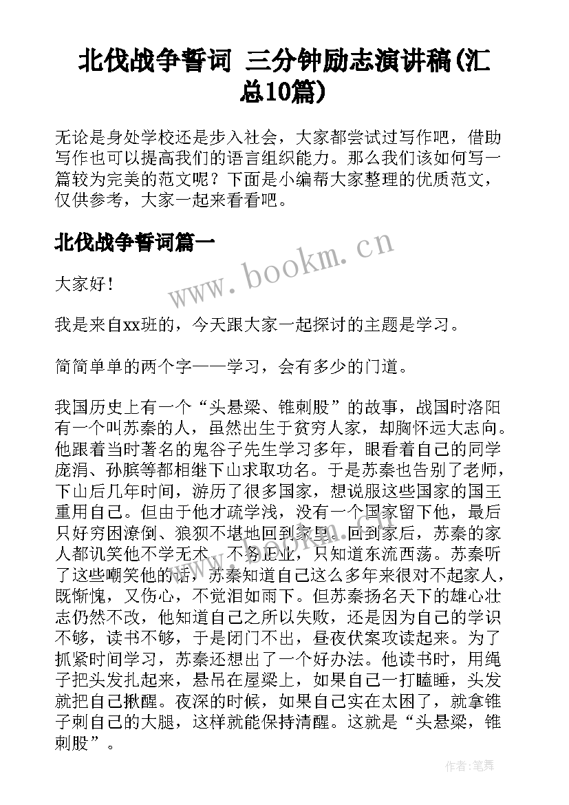 北伐战争誓词 三分钟励志演讲稿(汇总10篇)