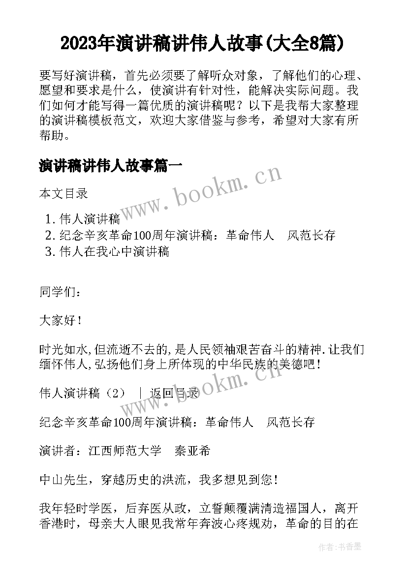 2023年演讲稿讲伟人故事(大全8篇)