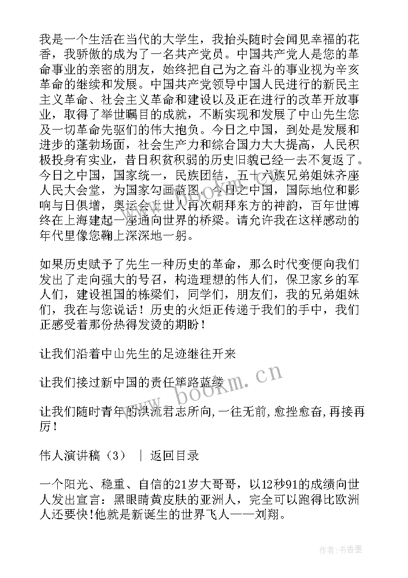 2023年演讲稿讲伟人故事(大全8篇)