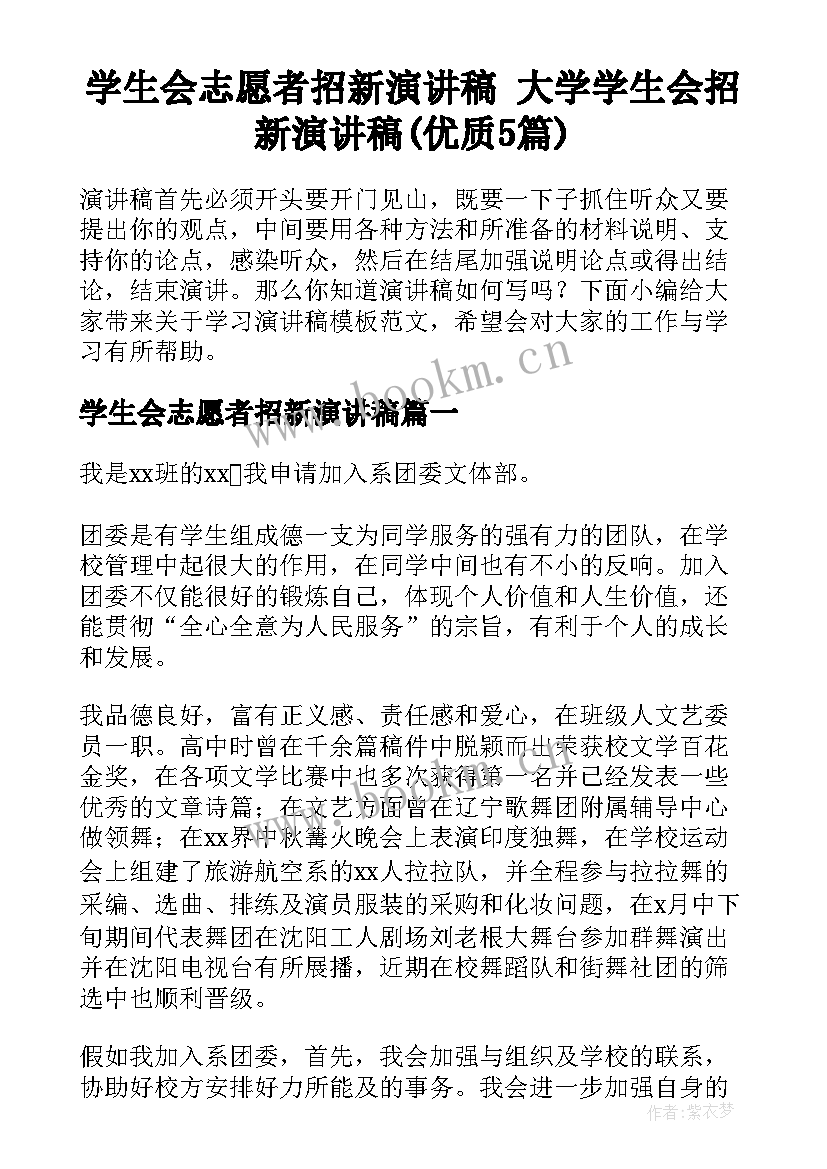 学生会志愿者招新演讲稿 大学学生会招新演讲稿(优质5篇)