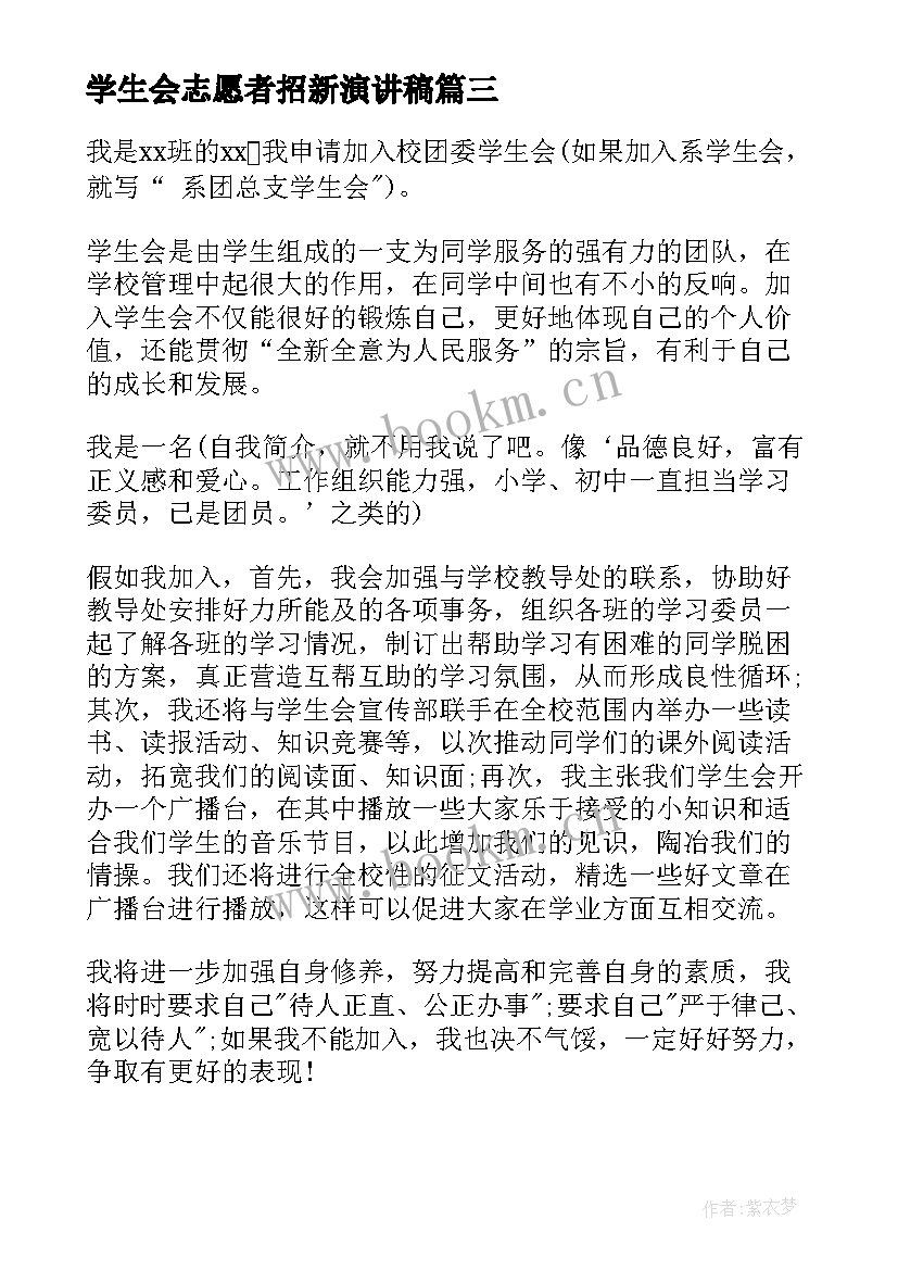 学生会志愿者招新演讲稿 大学学生会招新演讲稿(优质5篇)