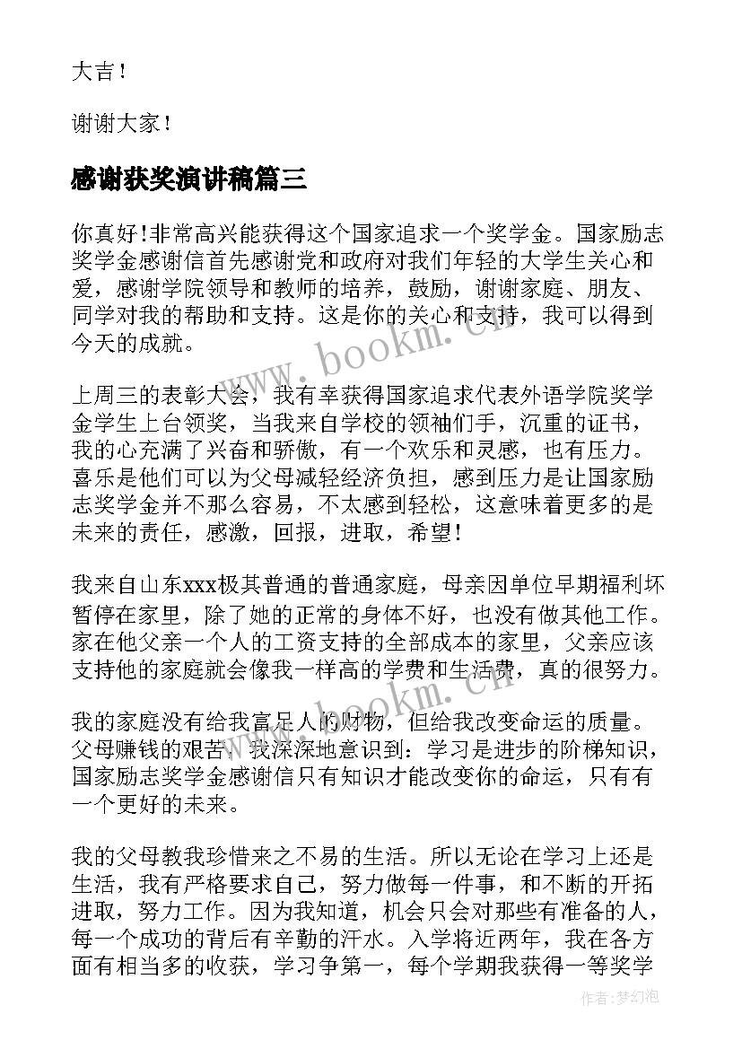 最新感谢获奖演讲稿 获奖的演讲稿(优质6篇)