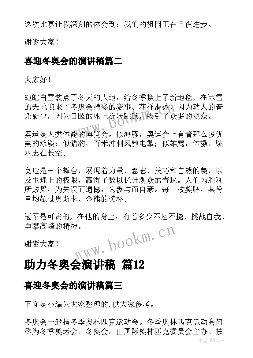 2023年喜迎冬奥会的演讲稿(通用9篇)