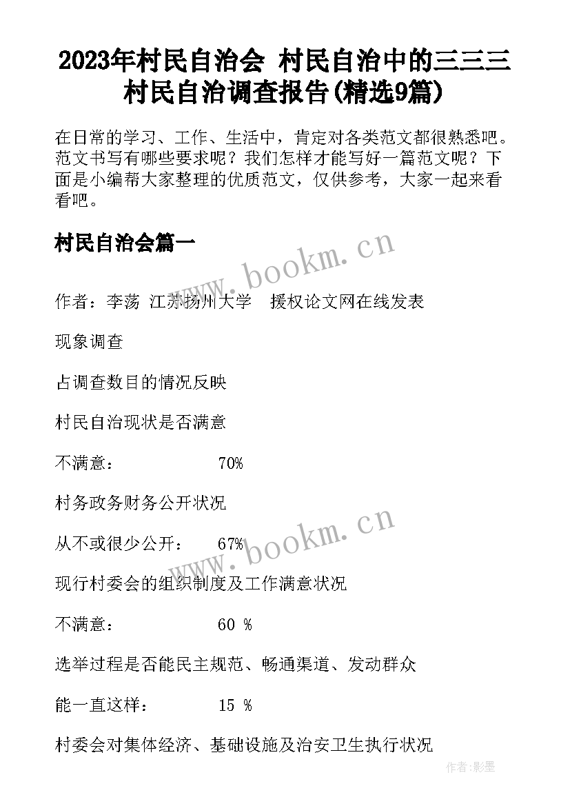 2023年村民自治会 村民自治中的三三三村民自治调查报告(精选9篇)