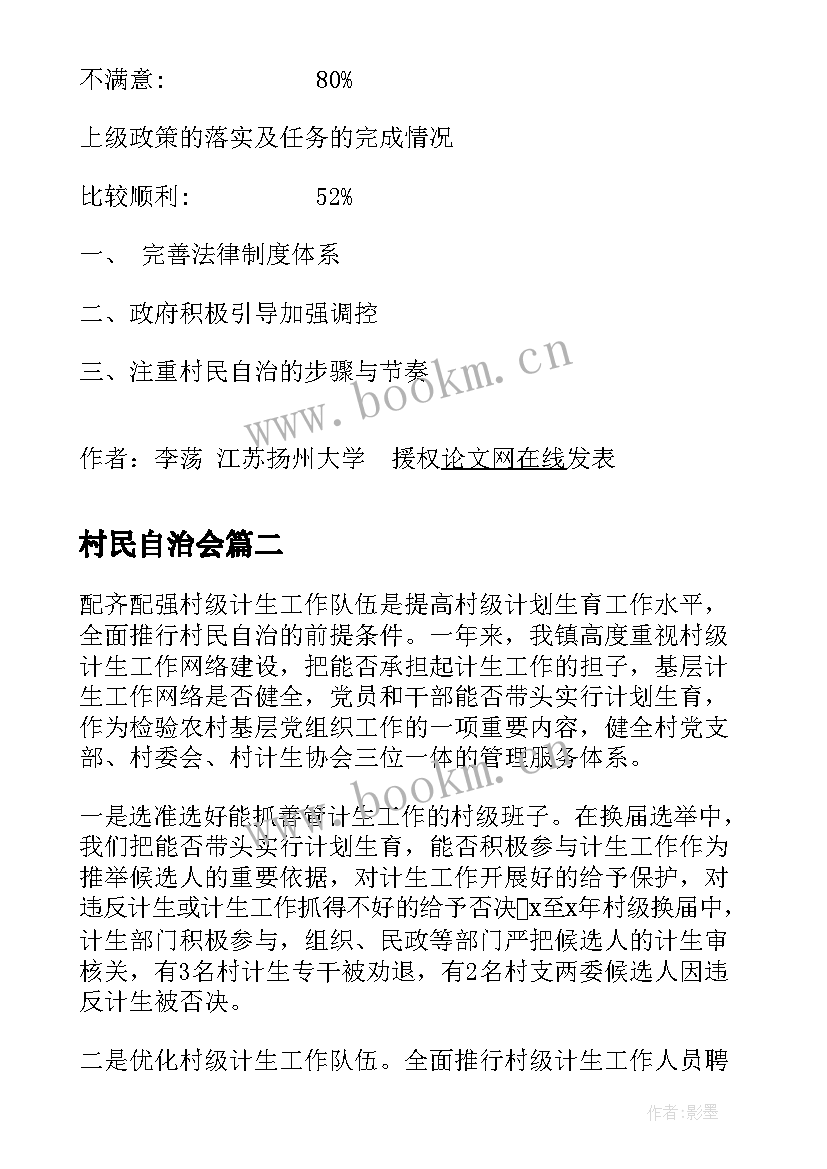 2023年村民自治会 村民自治中的三三三村民自治调查报告(精选9篇)