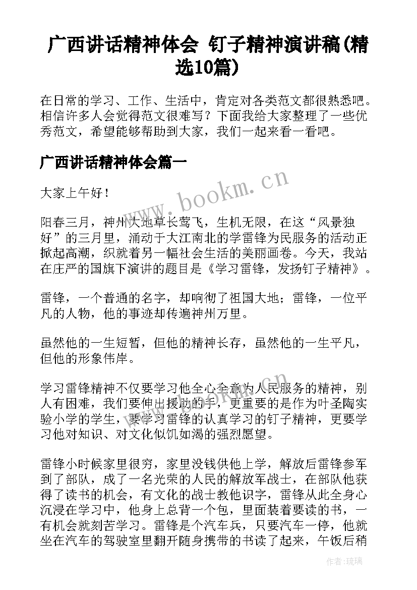 广西讲话精神体会 钉子精神演讲稿(精选10篇)