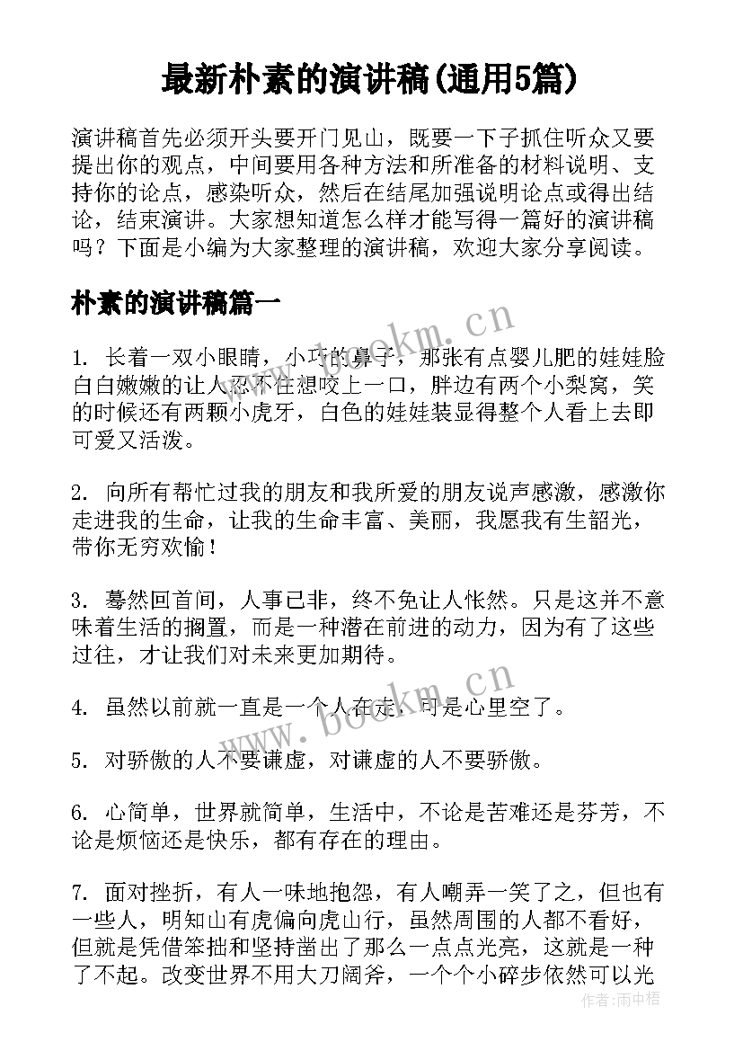 最新朴素的演讲稿(通用5篇)