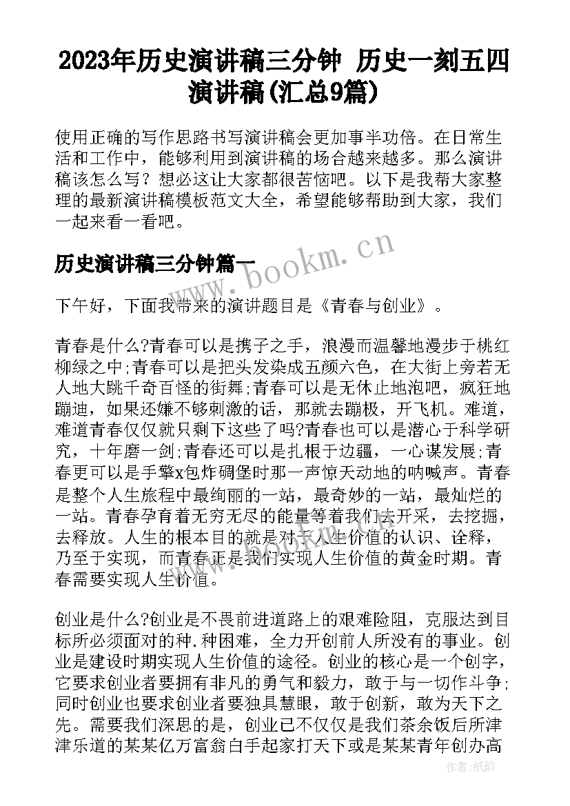 2023年历史演讲稿三分钟 历史一刻五四演讲稿(汇总9篇)