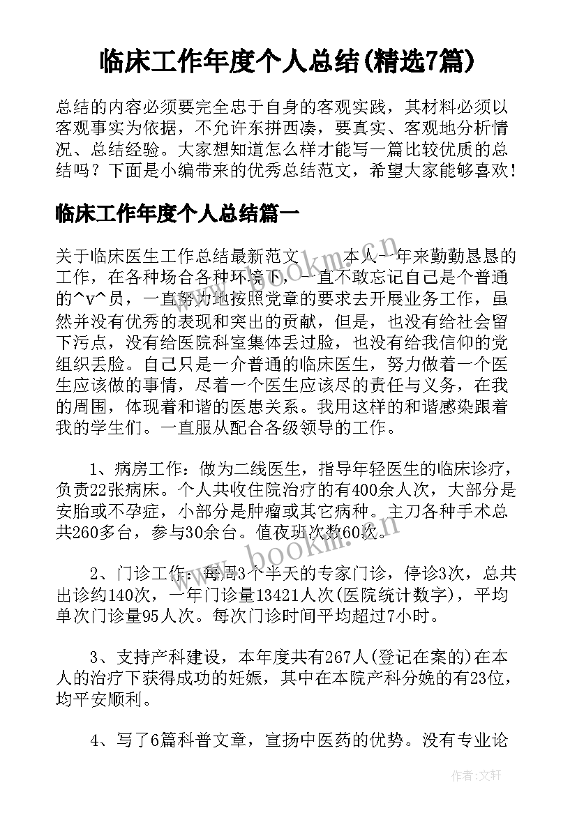 临床工作年度个人总结(精选7篇)