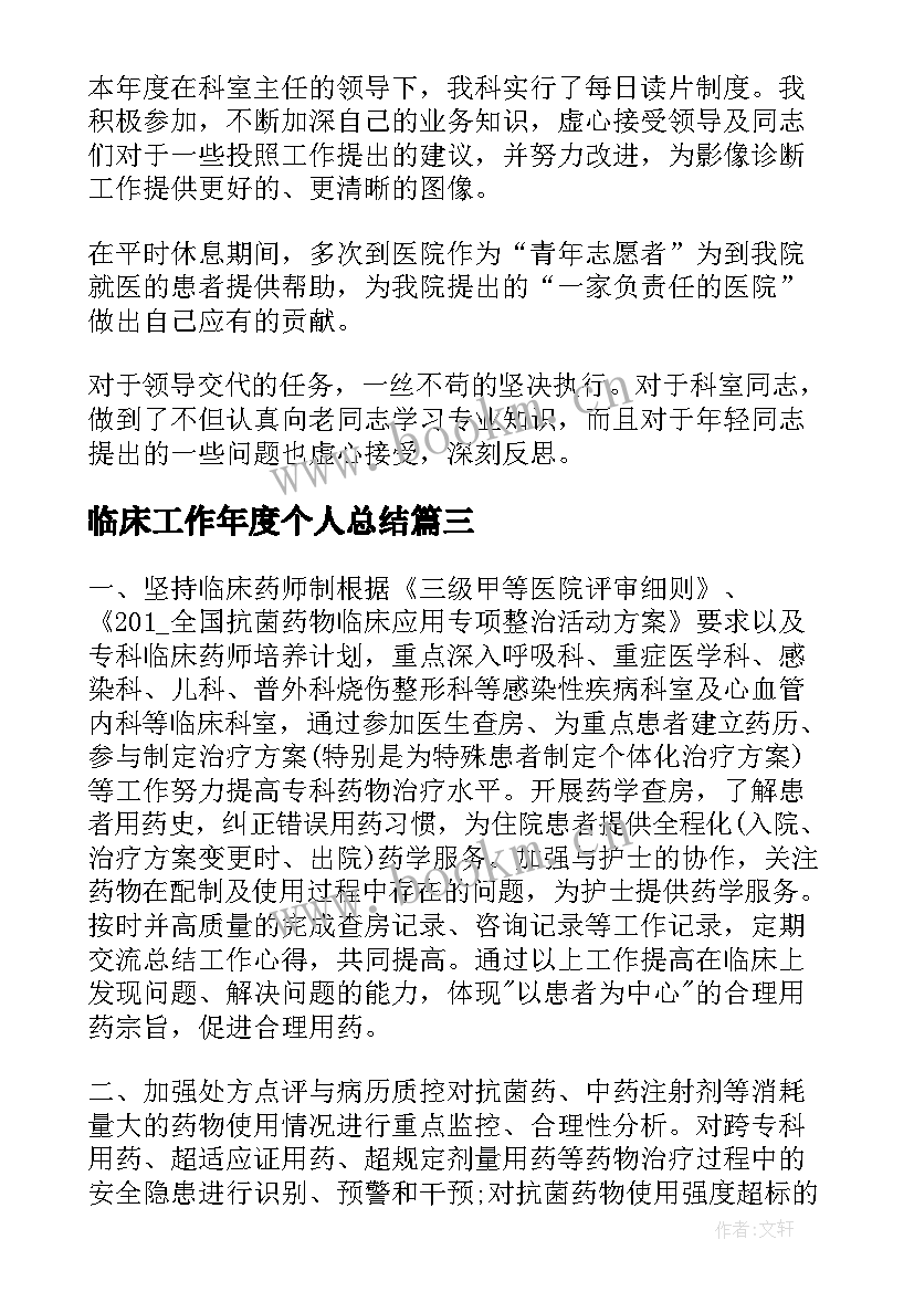 临床工作年度个人总结(精选7篇)