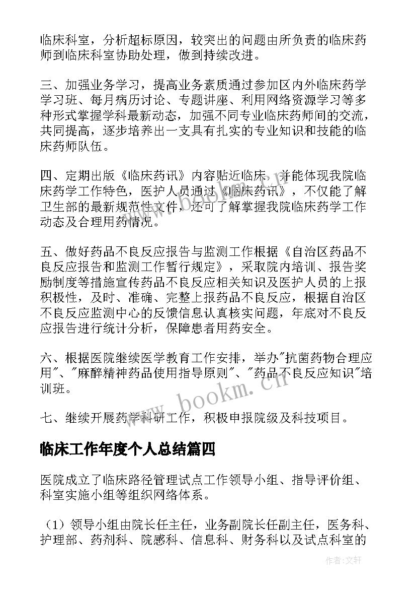 临床工作年度个人总结(精选7篇)