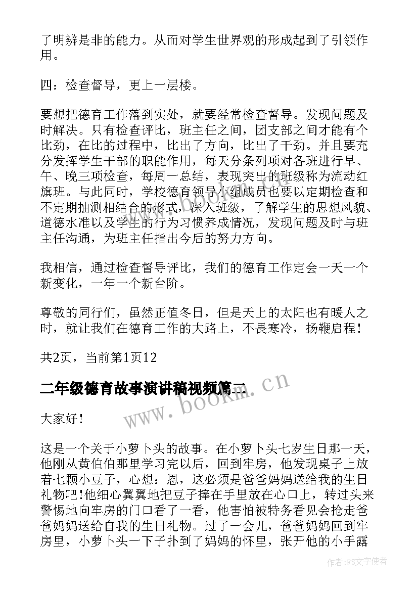 最新二年级德育故事演讲稿视频(优质5篇)