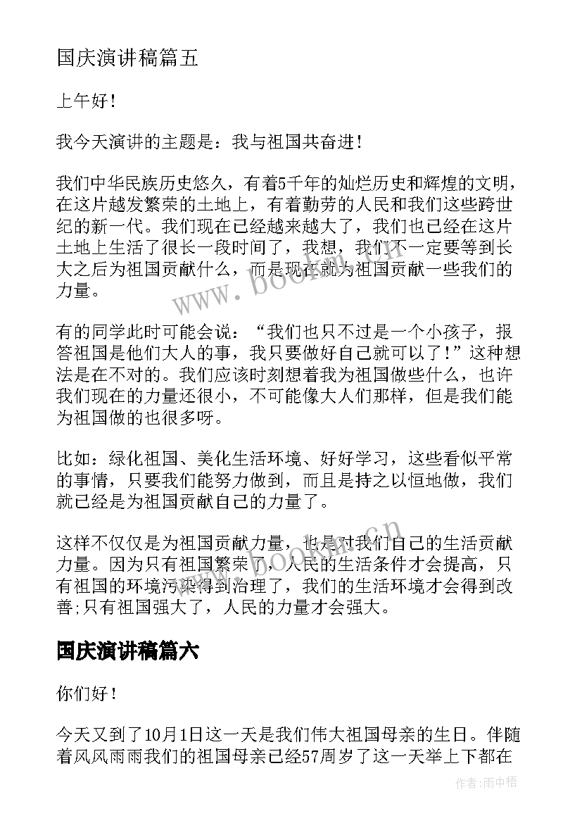 最新国庆演讲稿 国庆节的演讲稿国庆节演讲稿(优秀6篇)