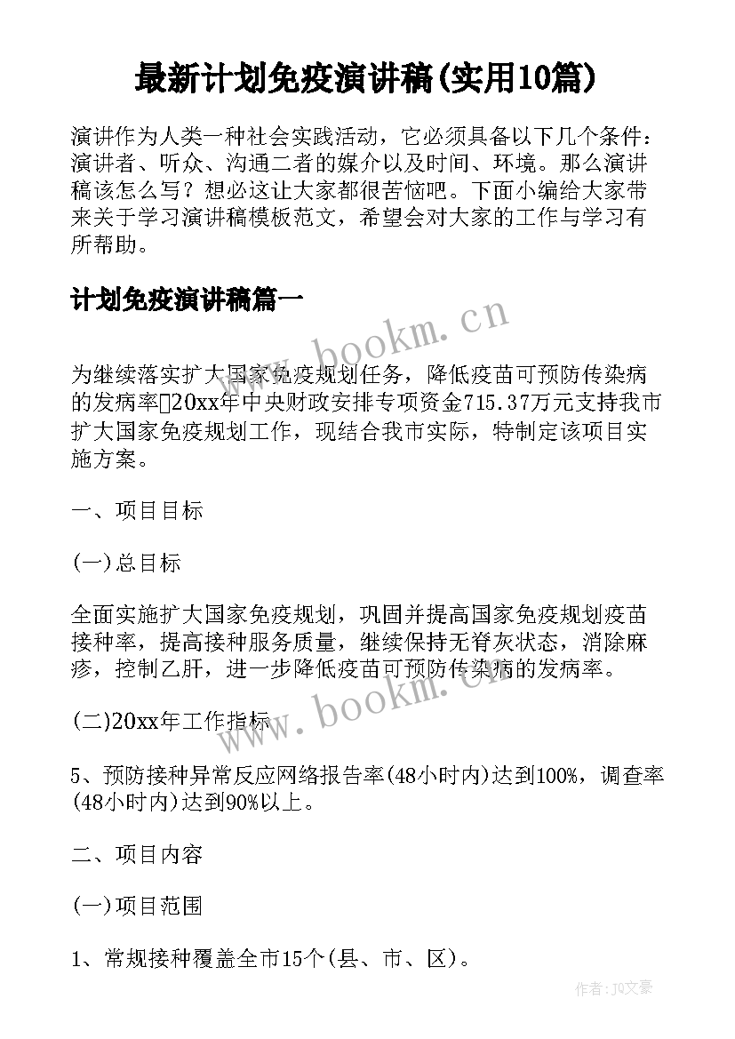 最新计划免疫演讲稿(实用10篇)