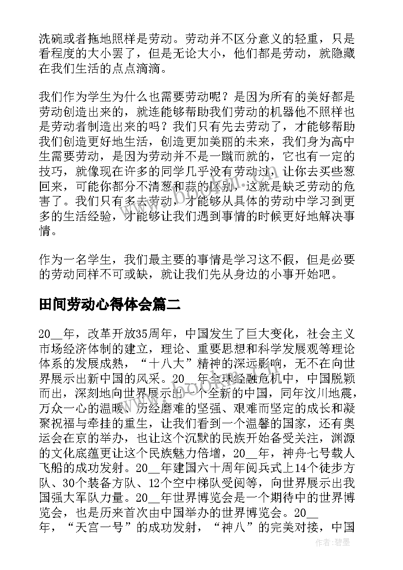 田间劳动心得体会(模板9篇)