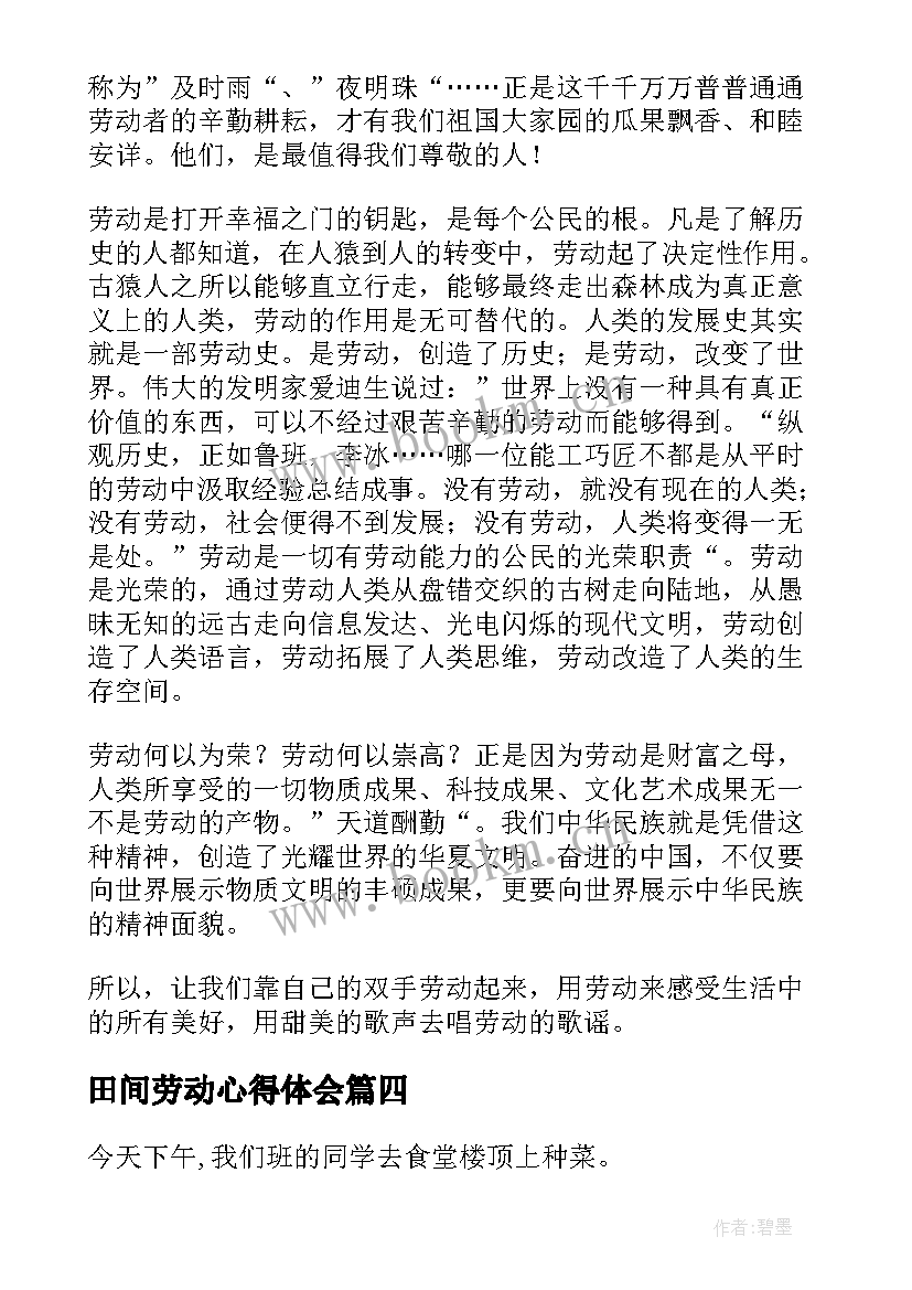 田间劳动心得体会(模板9篇)