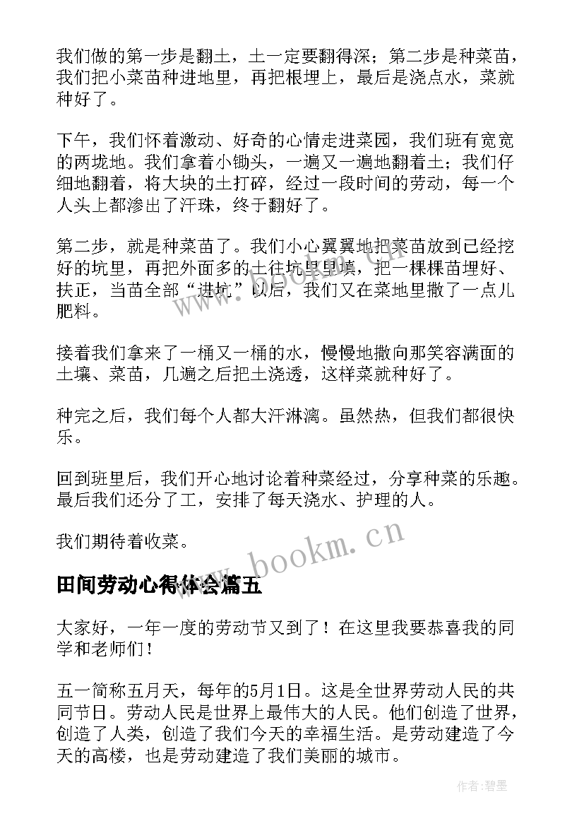 田间劳动心得体会(模板9篇)