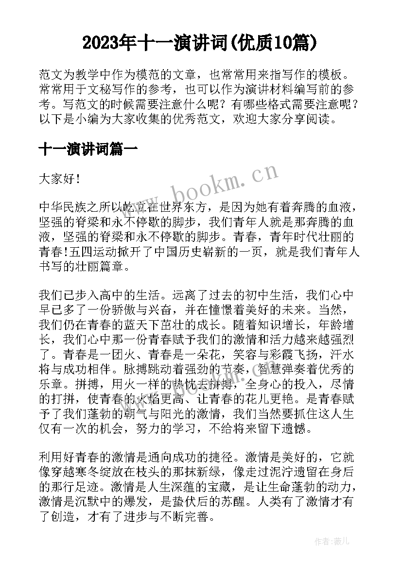 2023年十一演讲词(优质10篇)