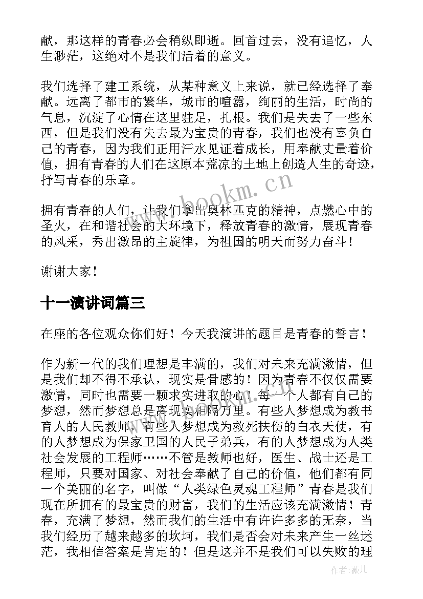 2023年十一演讲词(优质10篇)