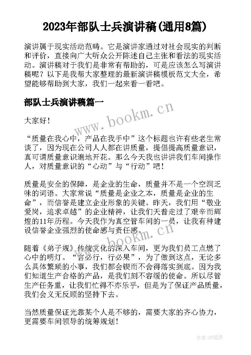 2023年部队士兵演讲稿(通用8篇)