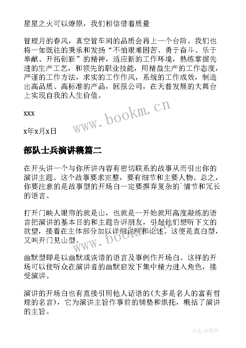 2023年部队士兵演讲稿(通用8篇)