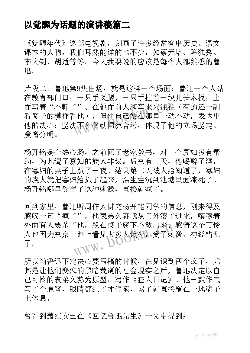 最新以觉醒为话题的演讲稿(优秀7篇)