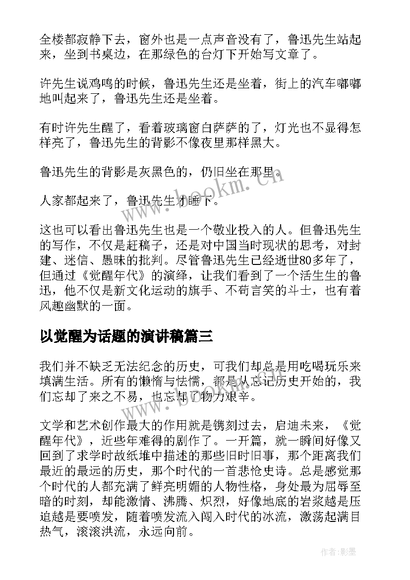 最新以觉醒为话题的演讲稿(优秀7篇)