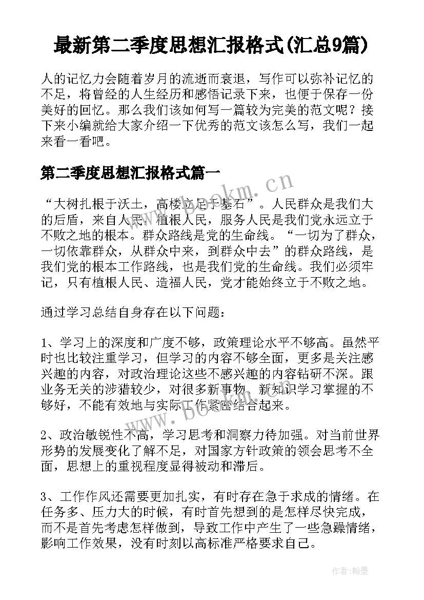 最新第二季度思想汇报格式(汇总9篇)