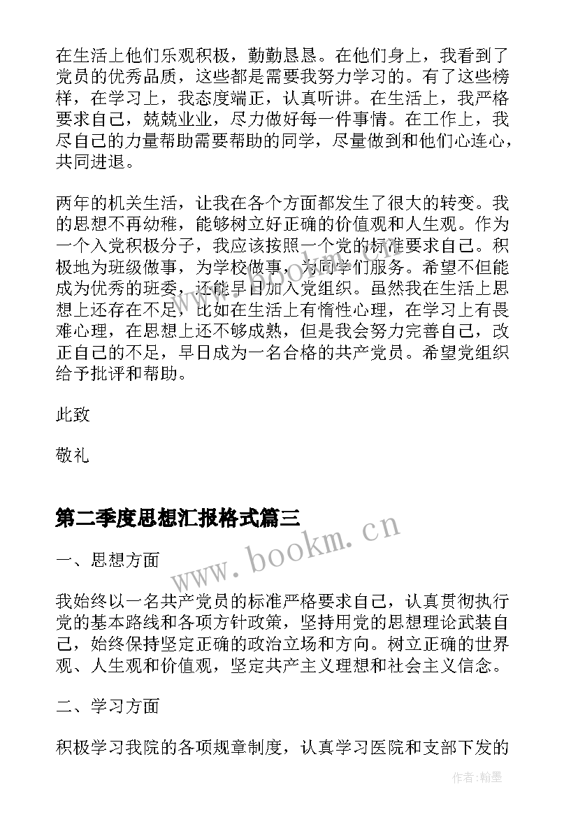 最新第二季度思想汇报格式(汇总9篇)