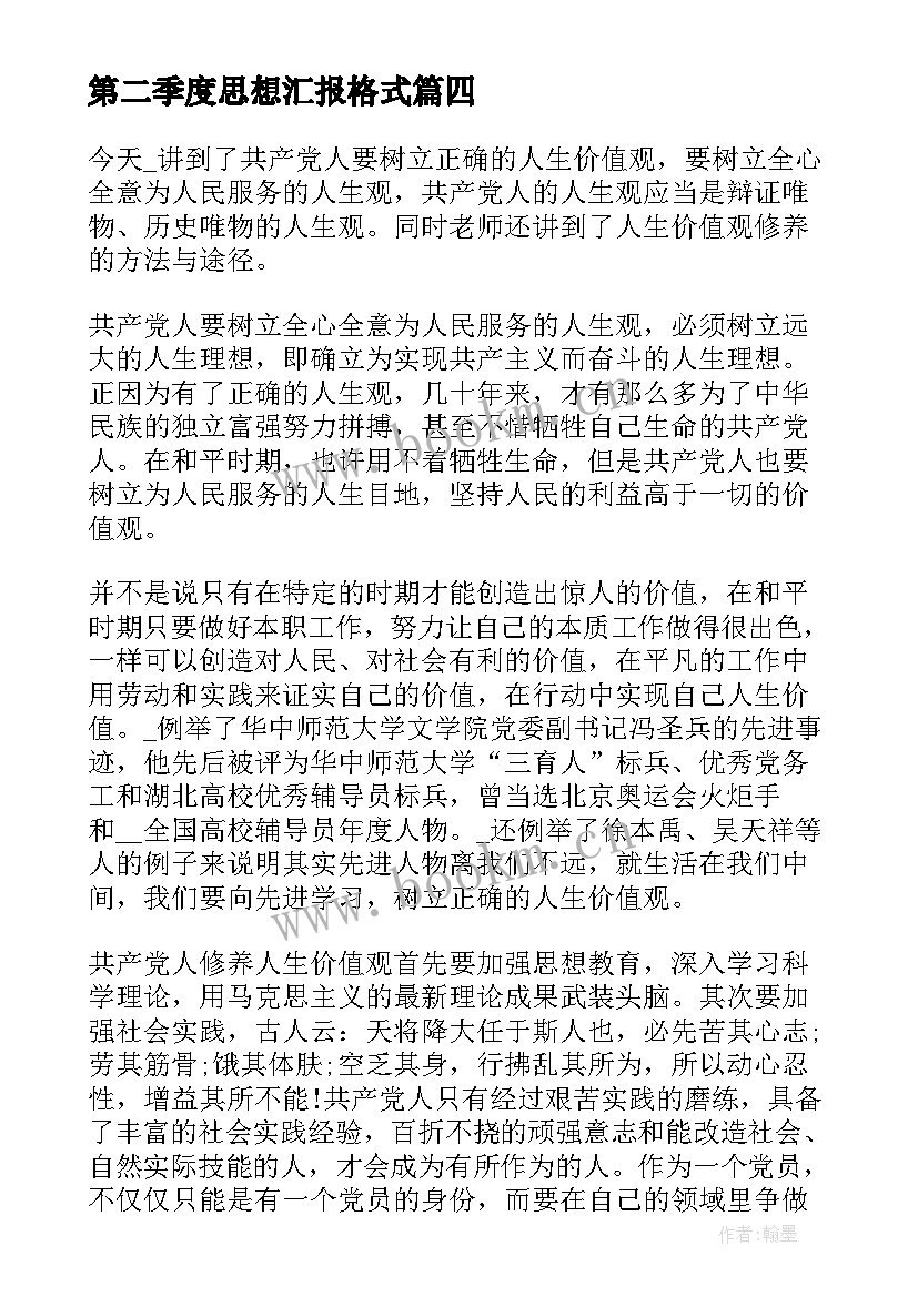 最新第二季度思想汇报格式(汇总9篇)