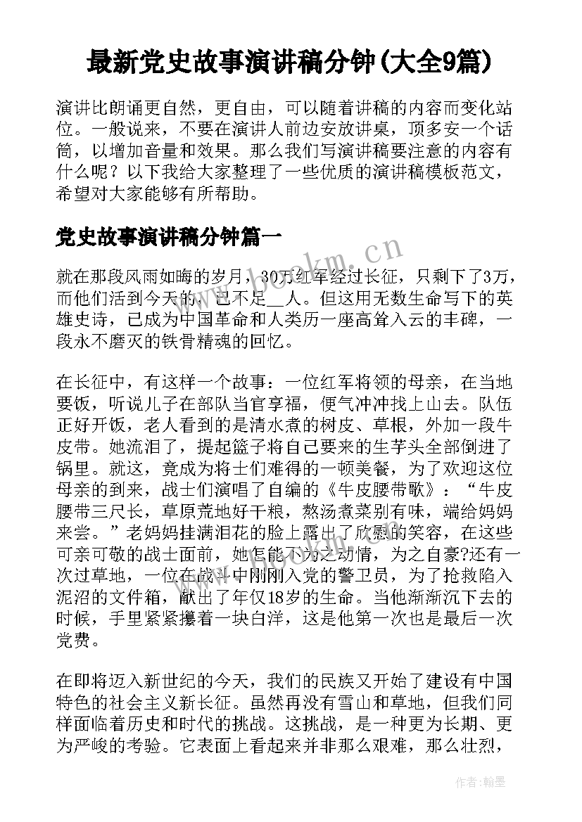 最新党史故事演讲稿分钟(大全9篇)