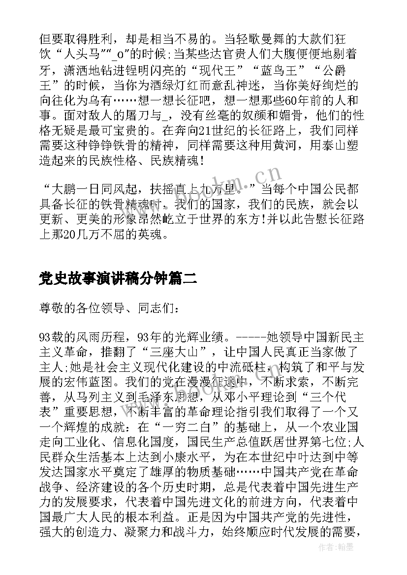 最新党史故事演讲稿分钟(大全9篇)