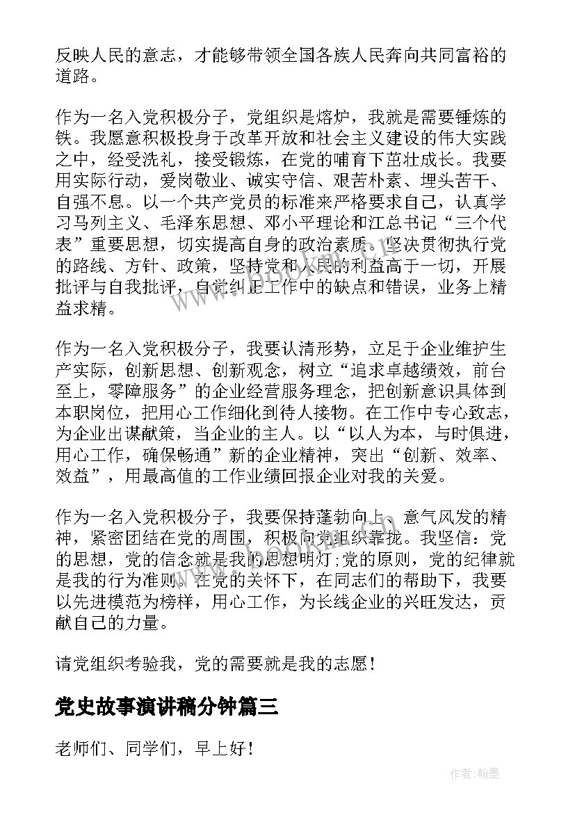 最新党史故事演讲稿分钟(大全9篇)