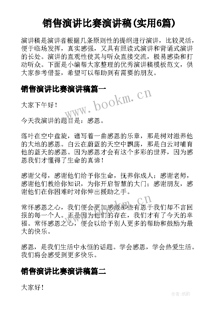 销售演讲比赛演讲稿(实用6篇)