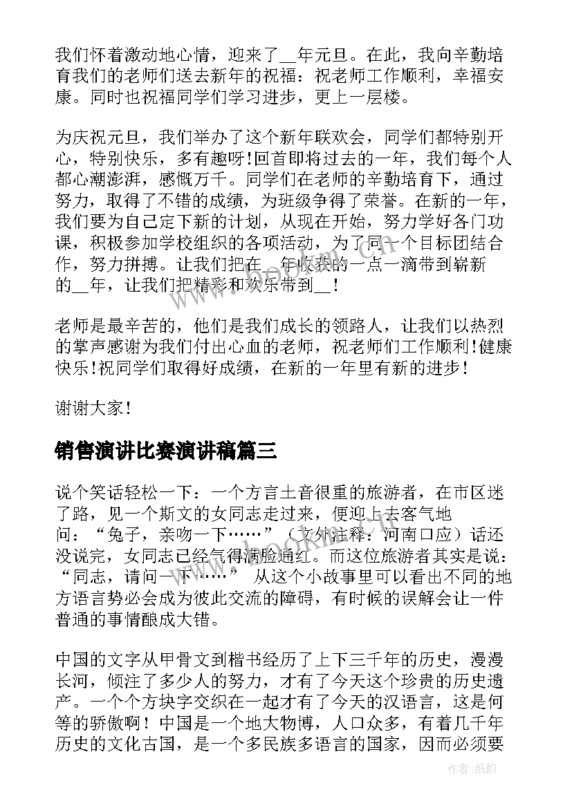 销售演讲比赛演讲稿(实用6篇)