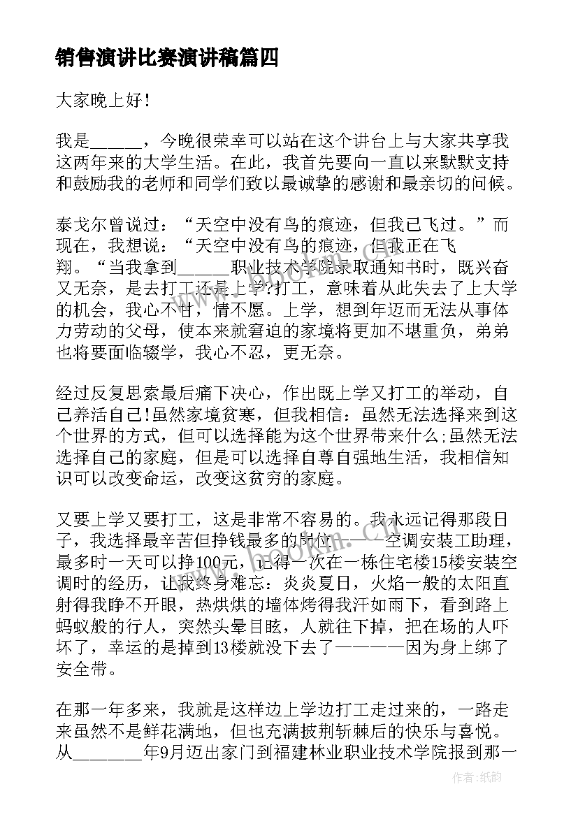 销售演讲比赛演讲稿(实用6篇)