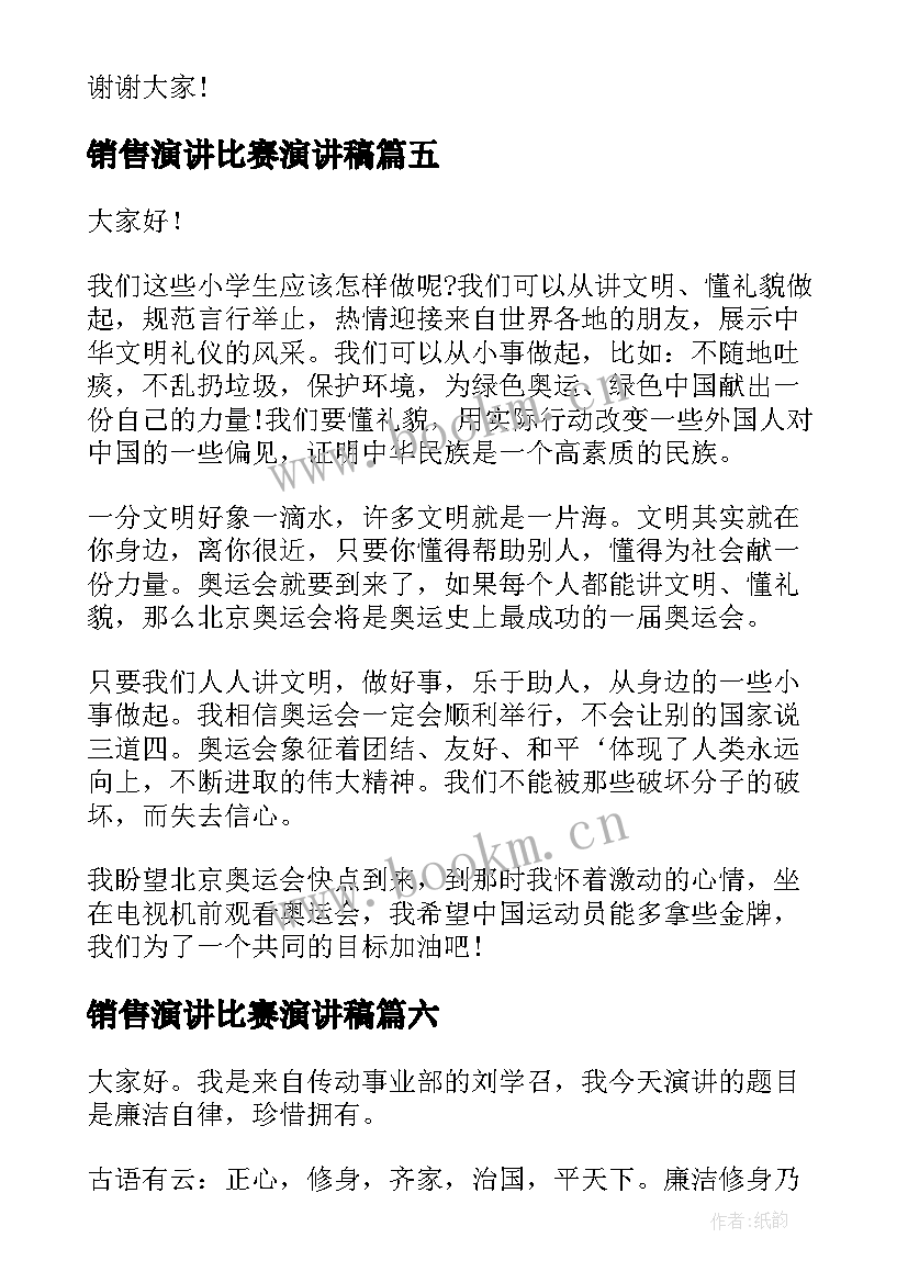 销售演讲比赛演讲稿(实用6篇)