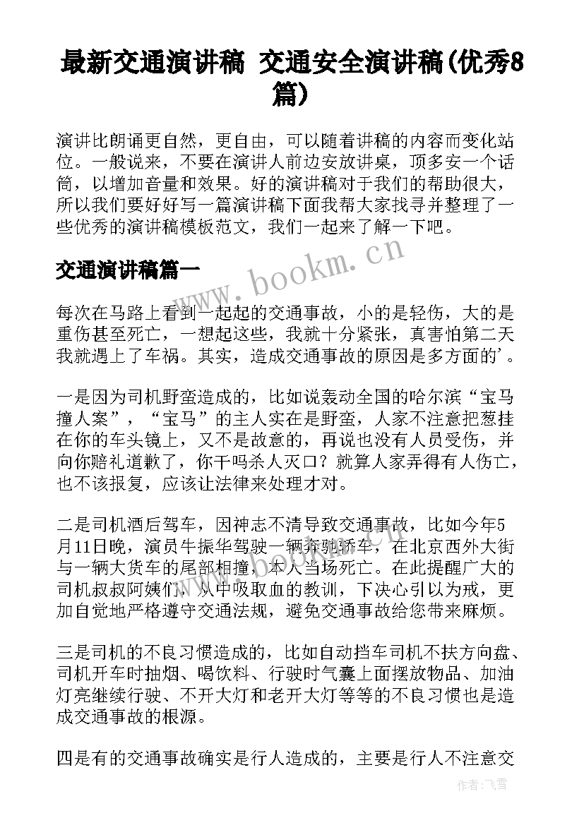 最新交通演讲稿 交通安全演讲稿(优秀8篇)