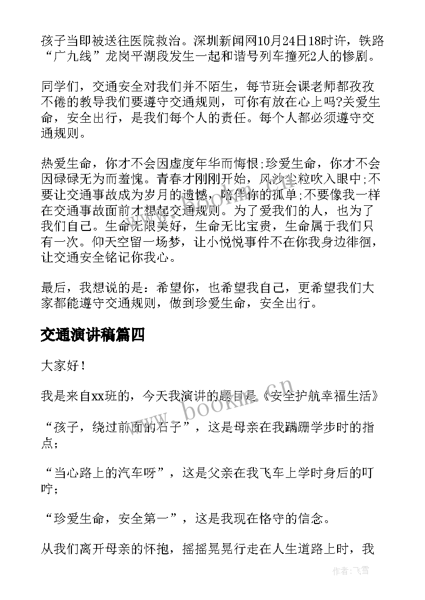 最新交通演讲稿 交通安全演讲稿(优秀8篇)