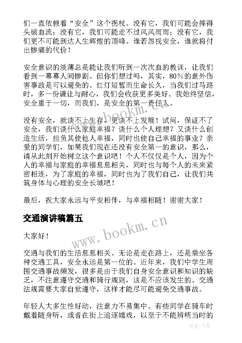 最新交通演讲稿 交通安全演讲稿(优秀8篇)