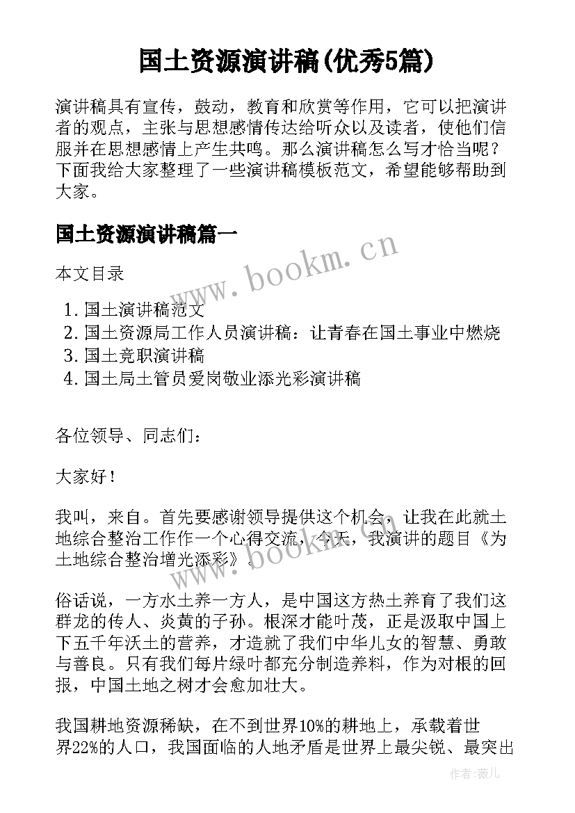 国土资源演讲稿(优秀5篇)