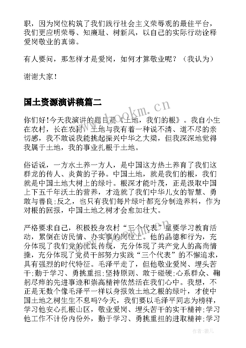 国土资源演讲稿(优秀5篇)