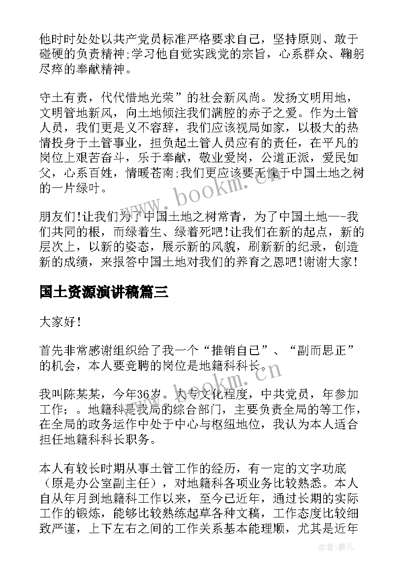 国土资源演讲稿(优秀5篇)