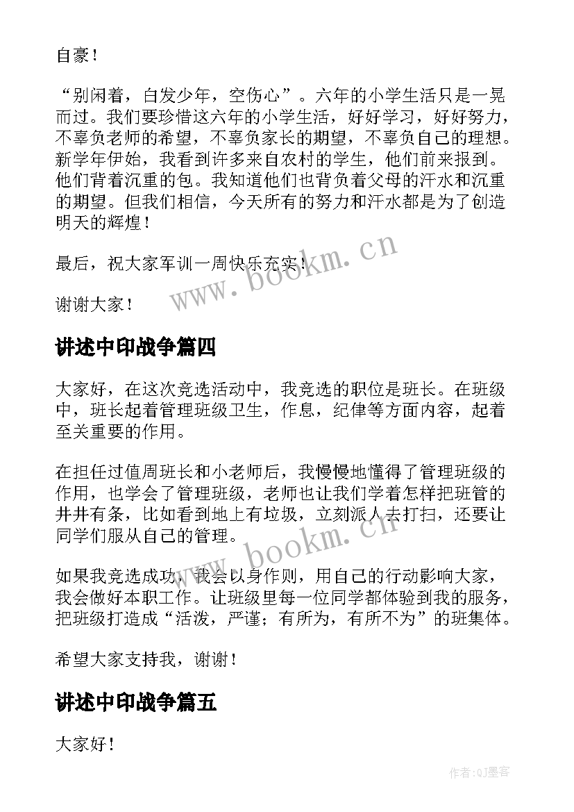 讲述中印战争 高中三分钟演讲稿三分钟演讲稿(汇总9篇)