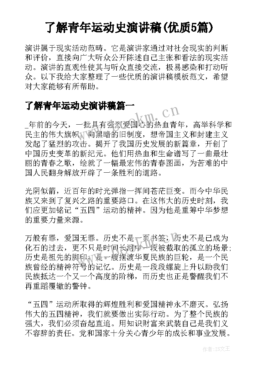 了解青年运动史演讲稿(优质5篇)