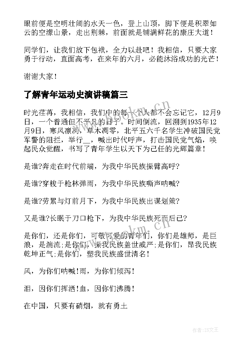 了解青年运动史演讲稿(优质5篇)