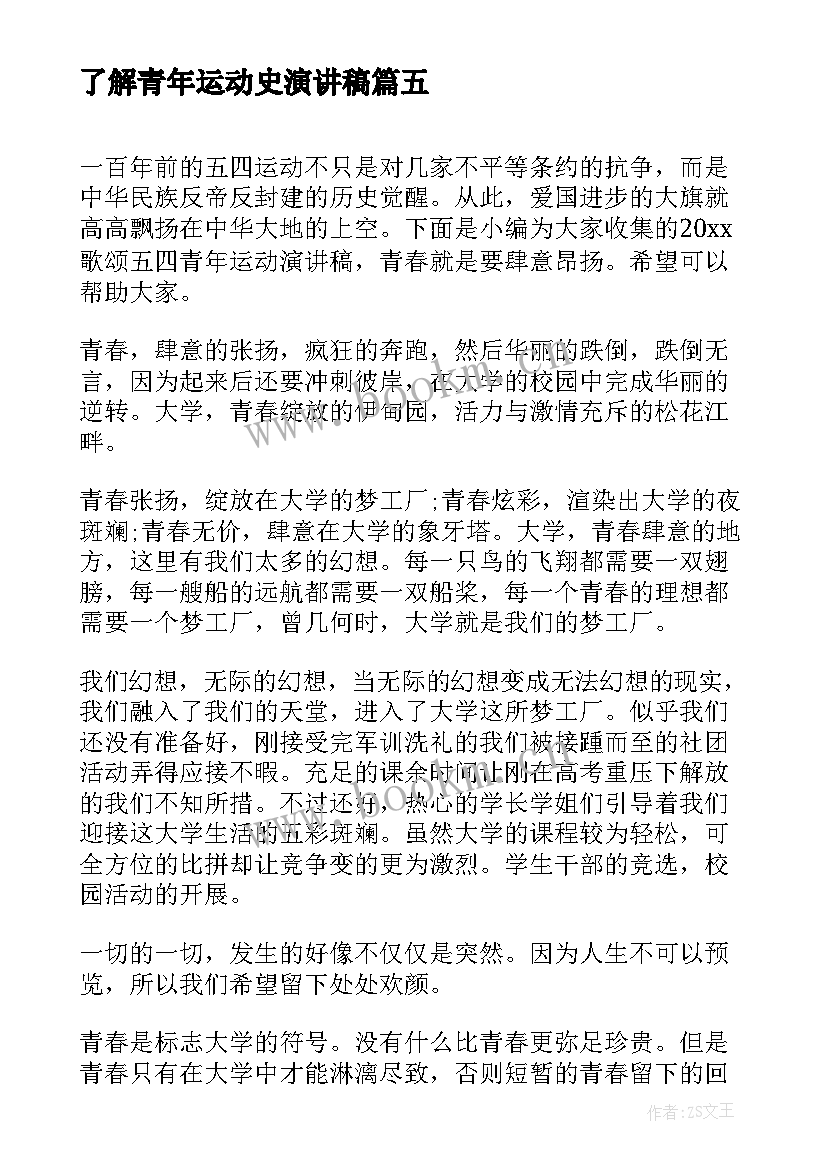 了解青年运动史演讲稿(优质5篇)