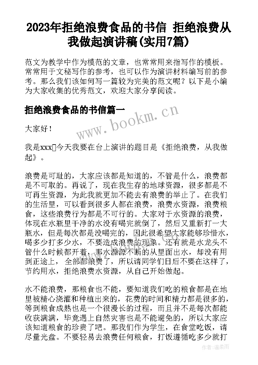 2023年拒绝浪费食品的书信 拒绝浪费从我做起演讲稿(实用7篇)