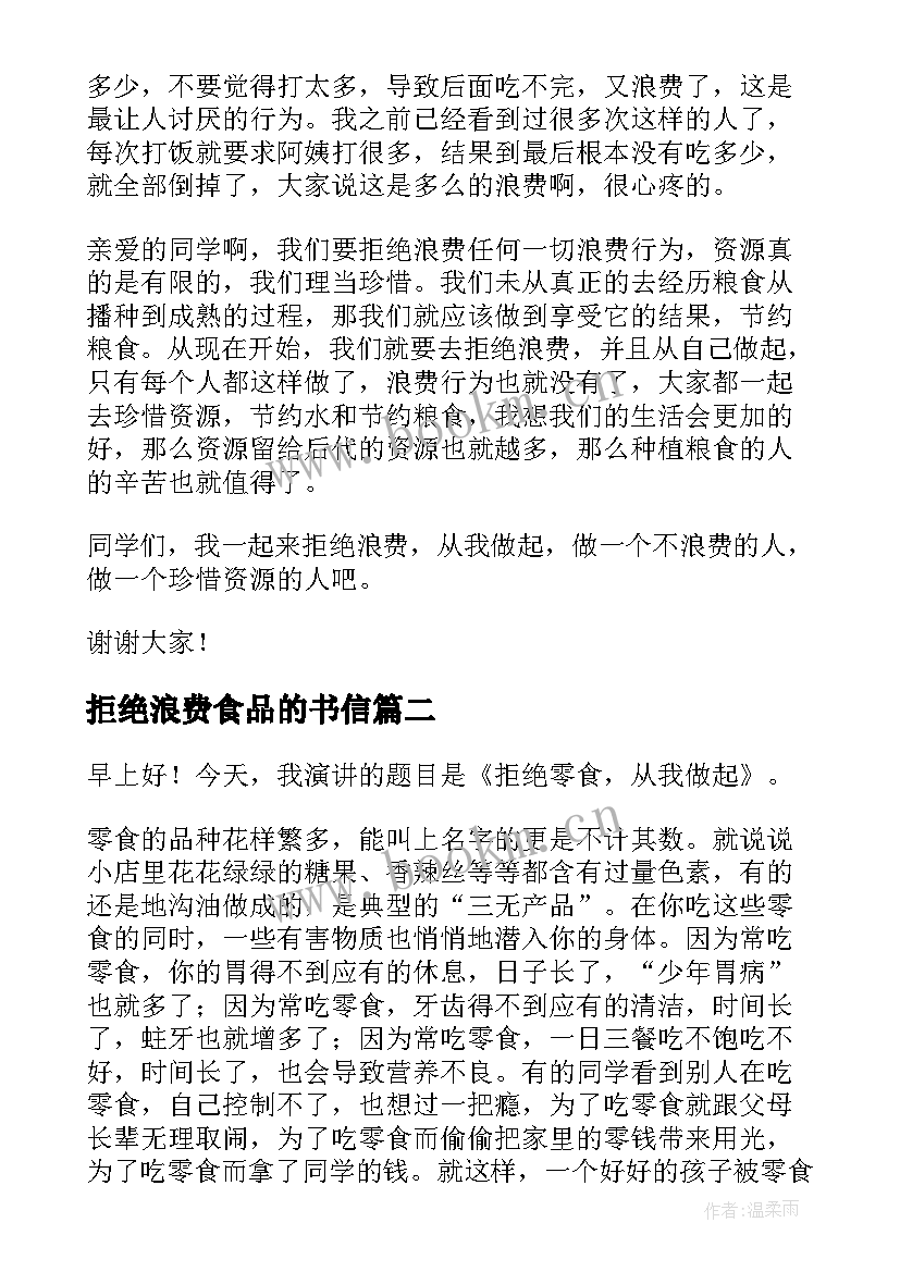 2023年拒绝浪费食品的书信 拒绝浪费从我做起演讲稿(实用7篇)