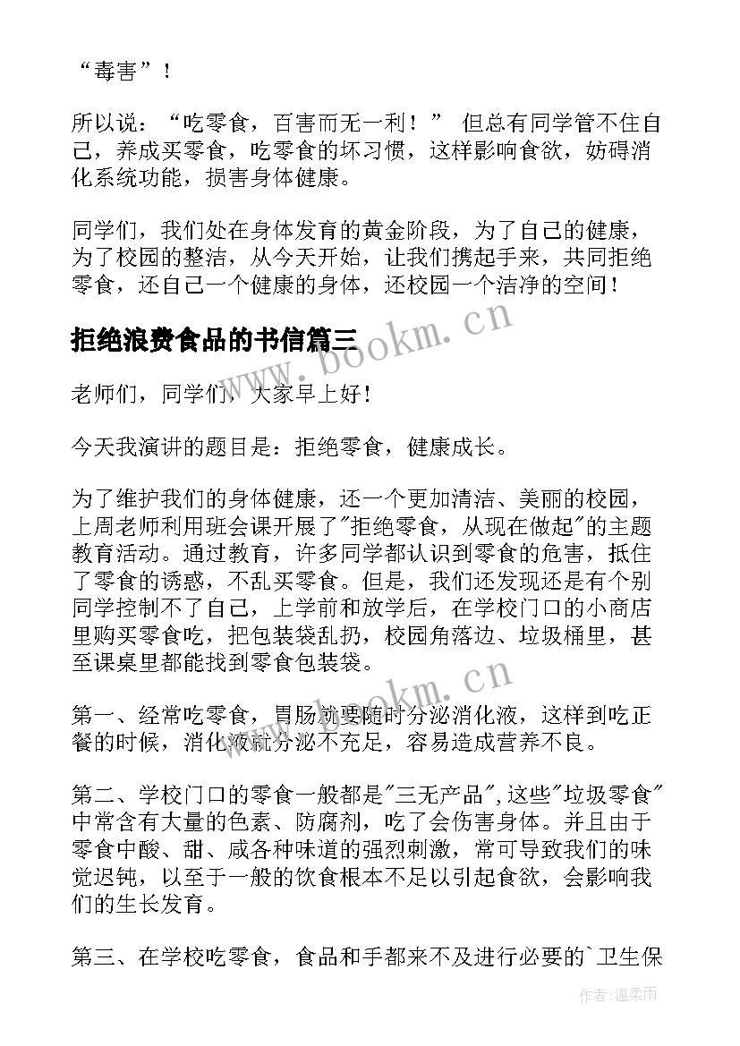 2023年拒绝浪费食品的书信 拒绝浪费从我做起演讲稿(实用7篇)